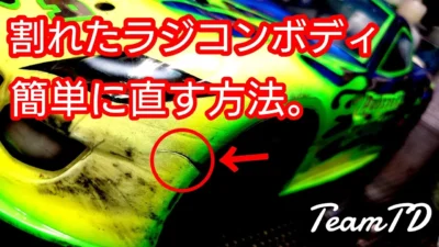 TAKASHIMA DESIGN　ひび割れたラジコンボディのリペア術