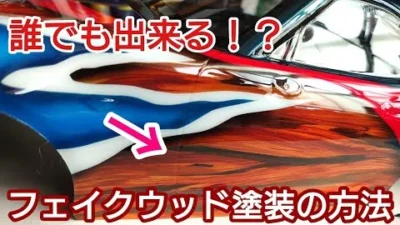 TAKASHIMA DESIGN　 まじ？RCボディにフェイクな木目を塗装してみる。