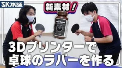 SK本舗Channel　【実験！】3Dプリンターで卓球のラバーを作ってみた【高弾性ラバーレジン】