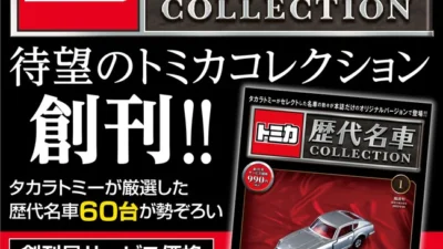 株式会社朝日新聞出版　トミカの歴代名車を網羅する待望のコレクションシリーズ、2023年新春に創刊