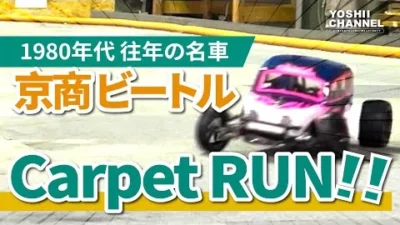 YOSHII Channel　ついに来た！【京商 ビートル２０１４】Carpet Run！