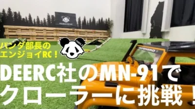 パンダ部長Ch　パンダサーキットでDEERC社のMN-91をつかってクローラーに挑戦してみた！