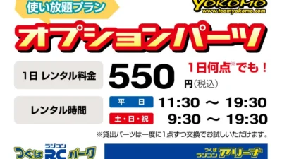 株式会社ヨコモ　つくばラジコンパークにてオプションパーツ使い放題プランをスタート