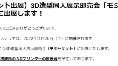 株式会社サンステラ　3D造型同人展示即売会「モジャケット」にて、日本初披露となる3Dプリンターの展示を発表