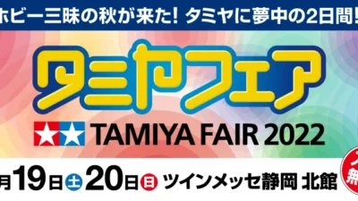 株式会社タミヤ　11/19(土)、20(日)  タミヤフェア2022 開催