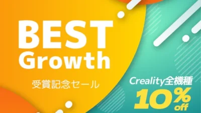 株式会社サンステラ　Creality Sales Excellent Partner 2022 受賞記念セール開催