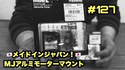 NMC沼津ミニッツサーキット　【ミニッツ】NMCチャンネル　#127 メイドインジャパン！MJアルミモーターマウント
