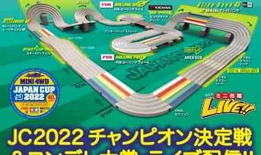 株式会社タミヤ　『Powered by FDK ミニ四駆ジャパンカップ2022 Drive on ヨコハマタイヤ』 チャンピオン決定戦をライブ配信
