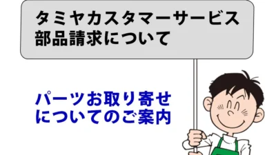 株式会社タミヤ　タミヤカスタマーサービス「パーツお取り寄せ」のご案内を掲載