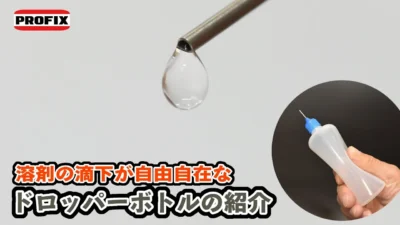RAYWOOD_official Channel　個人的には最強に使いやすいです！溶剤、ツールクリーナー用のドロッパーボトルのご紹介 ～PROFIX AIR-SYSTEMS 溶剤系用ドロッパーボトル～
