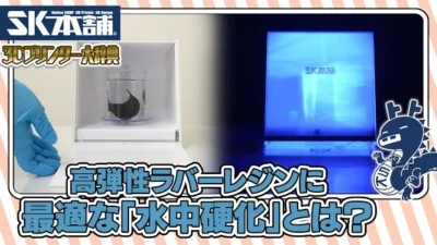 SK本舗Channel　【3Dプリンター大辞典#15】水中硬化の方法【初心者向け解説】