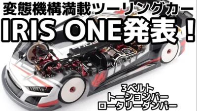 すだぴょんRCチャンネル　オーソマ超え？革新的新型ツーリングカー・IRIS ONE発表！　3ベルト・トーションバースプリング・ロータリーダンパー装備