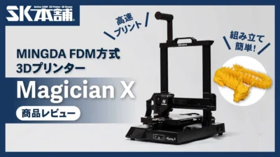 SK本舗Channel　【Magician X】MINGDA FDM方式3Dプリンター「Magician X」商品レビュー・使い方紹介