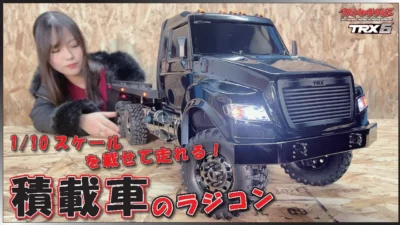 ちゃんユカRC.Channel　積載車のラジコン！！【1/10モデルがシンデレラフィット】TRAXXAS　TRX6ULTIMATE RC ハウラー！