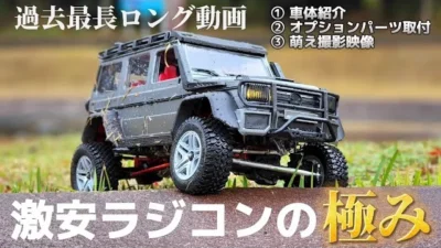 RC sariaiai　Amazonで人気の初心者クローラーがアップグレードパーツで鬼化ける動画 / DEERC MN86S UP GLADE 1:12 RTR