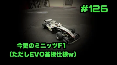NMC沼津ミニッツサーキット　【ミニッツ】ＮＭＣチャンネル　#126 今更ミニッツF1（ただしEVO基板仕様w)