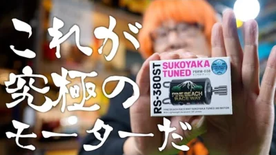 ガガはしCh　現代RCを象徴する凄いモーターが出た