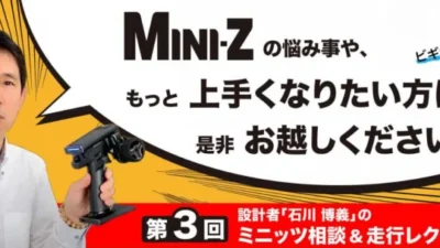 KYOSHO RC BLOG　第3回 ミニッツ相談＆レクチャー 申し込み受付中！！