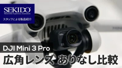 株式会社セキド公式チャンネル　虎ノ門ストア店内撮影！Mini 3 Pro 広角レンズ比較映像。ここまで広がるの？ │ セキド公式