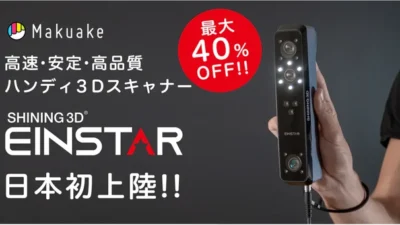 SK本舗　Shining 3D社の最新3Dスキャナー日本初上陸！SK本舗、『Einstar』のクラウドファンディングを実施決定