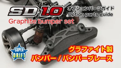 YOKOMO Youtube 「SD1.0オプションパーツガイド -グラファイトバンパー」