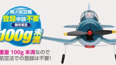 株式会社ハイテックマルチプレックスジャパン　　  「航空法での登録不要！コミカルなフォルムが特徴な重量100g未満のエアープレイン機体「F4U コルセア」」を発表。