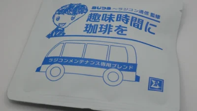 【らじつうレポート】「趣味時間に珈琲を　～　ラジコンメンテナンス専用ブレンド」