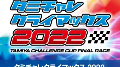 株式会社タミヤ　2022年12月10、11日　「タミチャレクライマックス2022」開催