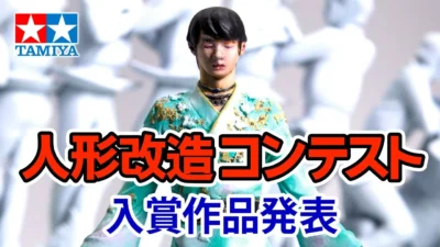 TAMIYA INC Youtube Channel  ［4K映像］2022年 第51回 タミヤ人形改造コンテスト入賞作品 The 51st TAMIYA Figure Remodeling Contest 2022