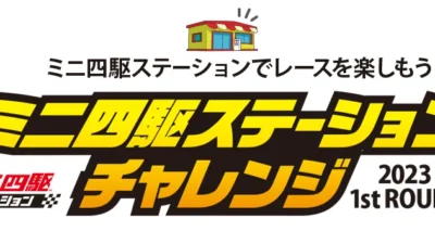 株式会社タミヤ　「ミニ四駆ステーションチャレンジ」をページを更新