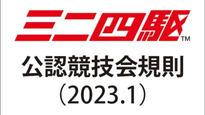 株式会社タミヤ　ミニ四駆公認競技会規則 〔2023.1〕公開
