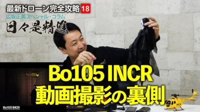 G-FORCE Hobby　レジェンド正美 Bo105 INCR動画撮影の裏側を語る！？ 【最新ドローン完全攻略18】