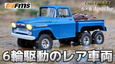 RC sariaiai　【レア旧車】シボレーの6輪駆動ラジコンが可愛いすぎてキュン死した動画 / FMS 1:18 CHEVROLET APACHE 6×6 RTR