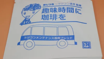 「趣味時間に珈琲を～ラジコンメンテナンス専用ブレンド」R/Cショップ＆サーキット向けサンプル配布キャンペーン開始！（先着15組）
