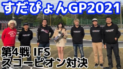 すだぴょんRCチャンネル　すだぴょんGP2021 第4戦 バネ抜きプロポで京商スコーピオン対決！　ガガ高橋・三浦正行・下高章・原篤志・祖父江旭生