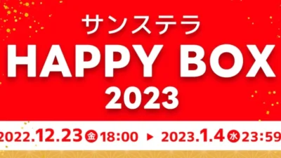 株式会社サンステラ　サンステラ3Dモールにて、「サンステラ福袋2023」を発売開始