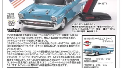 KYOSHO RC Information　1/10 EP FAZER Mk2 レディセット「1957 シボレー ベルエア クーペ」新登場