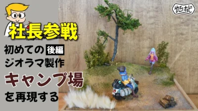 RAYWOOD_official Channel　【ゆるホビVol :27】社長の本気！コジマ大隊長にライバルが！？後編　キャンプジオラマ製作