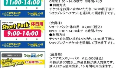 つくばRC（ラジコン）パーク　お得なチケット（走行券）の販売案内のお知らせを掲載
