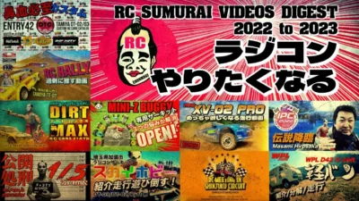 ラジコン侍 RC TEAM CHONMAGE　ラジコンがやりたくなるPV動画総集編 2022 to 2023