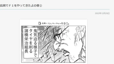 阿部秀司　「40歳からラジコンできるかな？BLOG」更新 ～ 「長岡でＦ１をやってきたよの巻②」