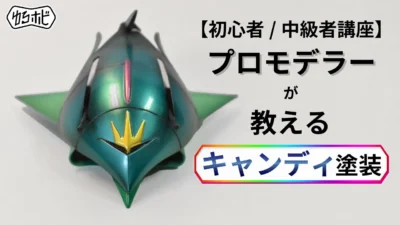 RAYWOOD_official Channel　【ゆるホビVol.25】初心者必見！！プロモデラーがキャンディ塗装の基本教えます！