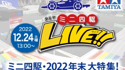 株式会社タミヤ　「タミヤミニ四駆LIVE ミニ四駆　2022年年末大特集！」をライブ配信