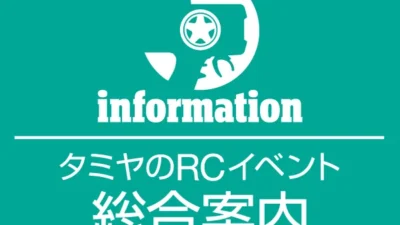株式会社タミヤ　「タミヤRCカーイベント 総合案内」を更新