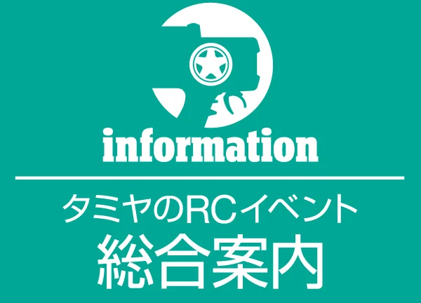 株式会社タミヤ　「タミヤRCカーイベント 総合案内」を更新