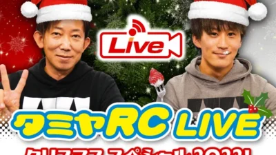 株式会社タミヤ　2022年12月24日、25日　タミヤRCの最新情報をLIVE中継!!