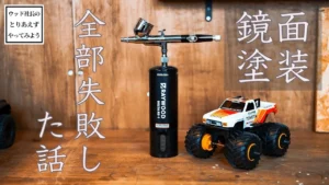 RAYWOOD_official Channel　初心者が充電式エアブラシでワイルドミニ四駆を塗る(TOYOTA ハイラックス) 【ウッド社長のとりあえずやってみよう】