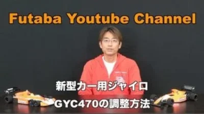 FUTABA RC　【公式】新型カー用ジャイロGYC470調整方法