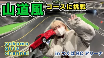 YOKOMO Youtube 「つくばRCアリーナ、ジオラマコースに挑戦！【yokomo Girls Channel】」