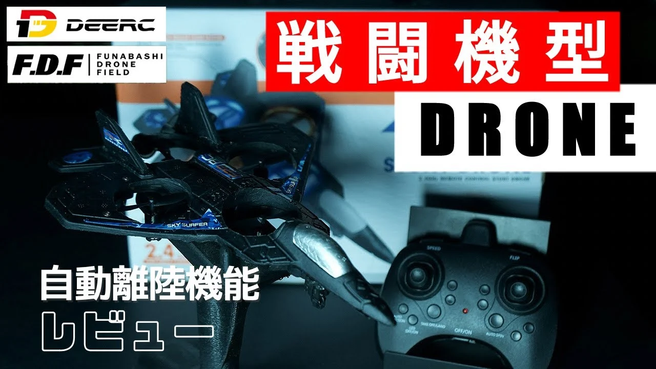 F.D.F 船橋ドローンフィールド YouTube CHANNEL　　DEERC 戦闘機型のドローン FDF船橋ドローンフィールド レビュー【DEERC WX000】